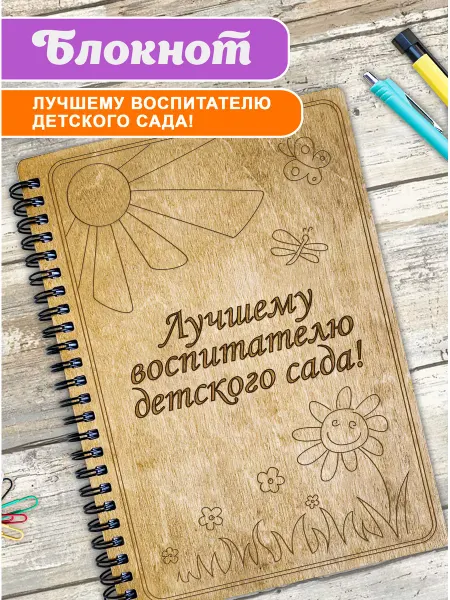 Woodenking Блокнот подарочный А5 для записей воспитателю детского сада