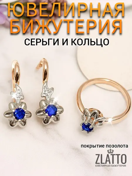 ZLATTO Комплект бижутерии серьги и кольцо в виде цветов