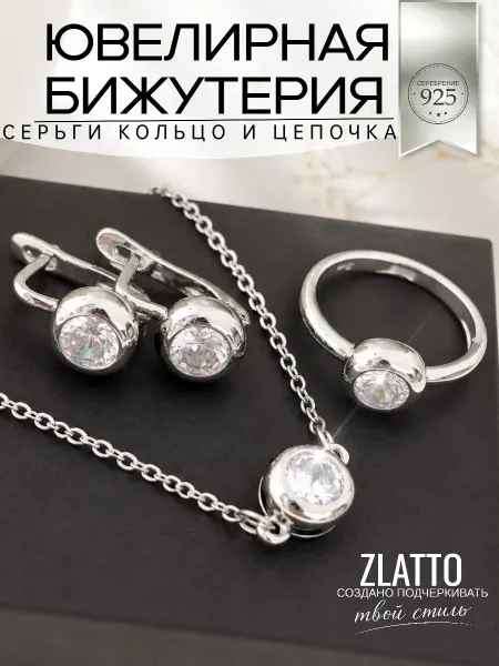 ZLATTO Комплект ювелирной бижутерии под посеребрение