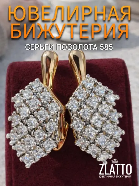 ZLATTO Серьги дорожка ювелирная бижутерия