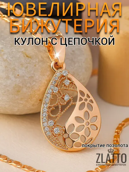 ZLATTO Подвеска бижутерия на шею крупная