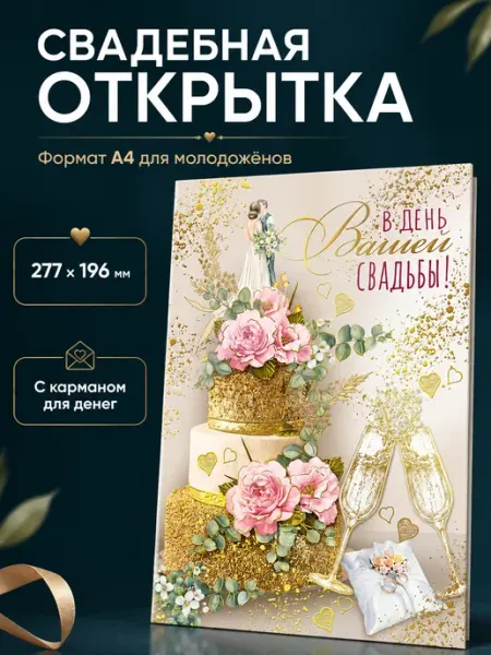 ТМ Мир поздравлений Открытка с карманом для денег на свадьбу А4