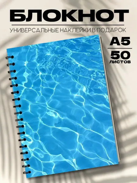 Бюро Блокнотов Блокнот А5 эстетика вода