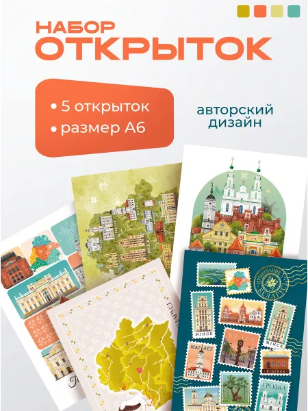 Белорусские открытки паштоўкі 5 шт А6 белорусские сувениры
