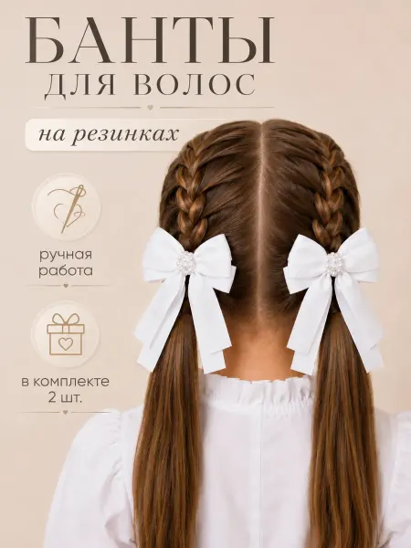 АЛЕКСА.бант Белые банты для волос на резинке с бусинами под жемчуг, 2 шт