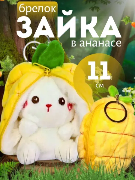 Мягкая игрушка Зайка в ананасе брелок
