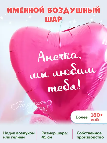 На радость всем Воздушный шар сердце Анечка, Мы любим тебя