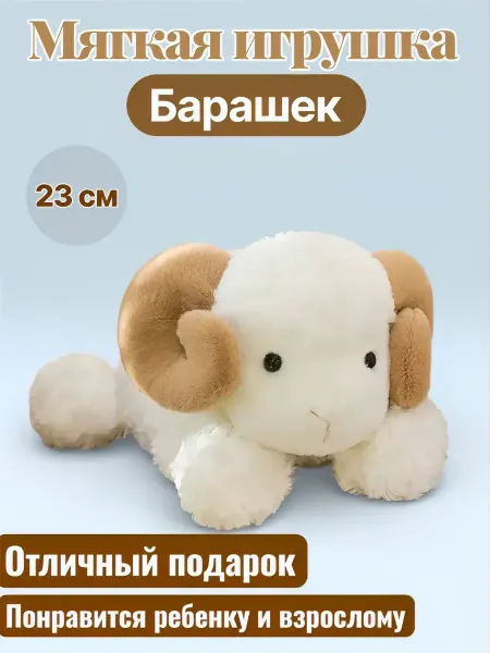 Мягкая игрушка барашек антистресс