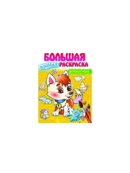 ПЕГАС Большая водная раскраска. Животные