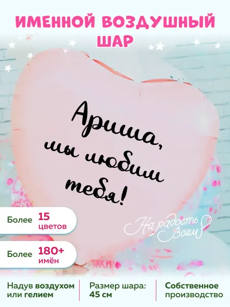 На радость всем Воздушный шар сердце Ариша, Мы любим тебя