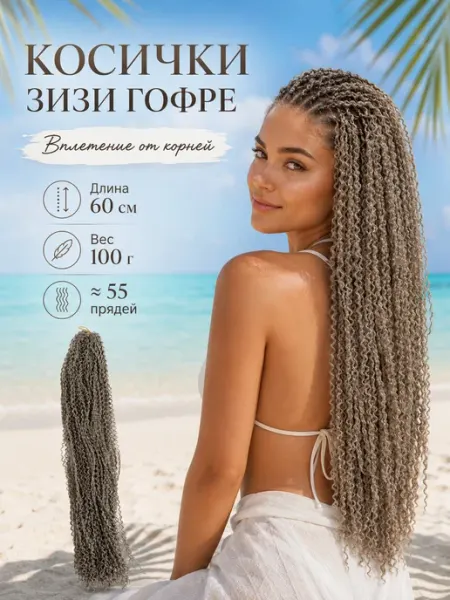 Зизи африканские косички для волос
