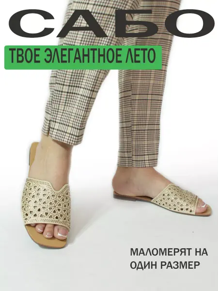Аяккабы Сабо летние шлепанцы