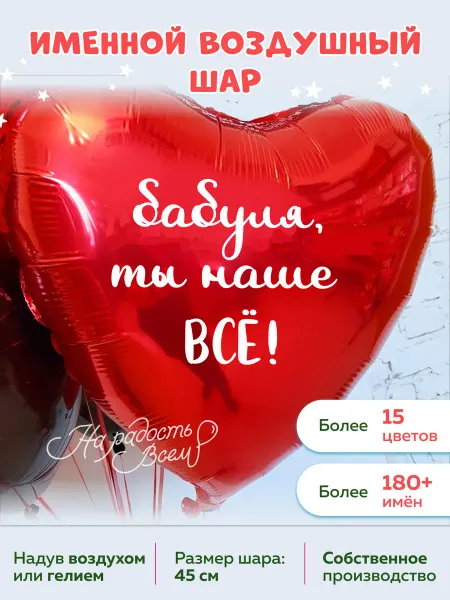 На радость всем Воздушный шар сердце бабуля, ты наше всё