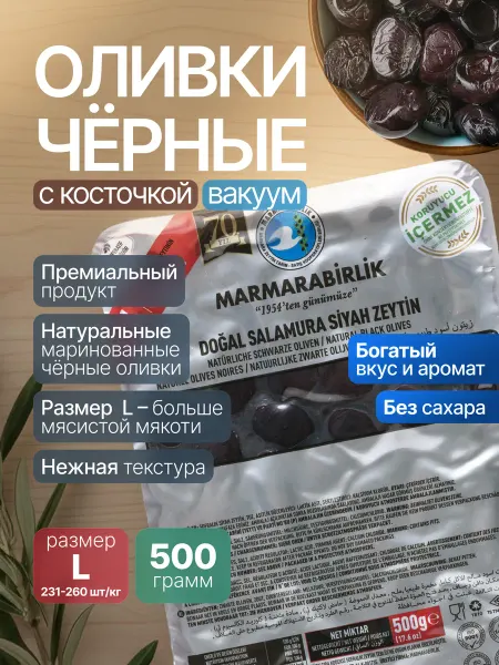Marmarabirlik Турецкие оливки Маслины натуральные Мармарабирлик 500 г