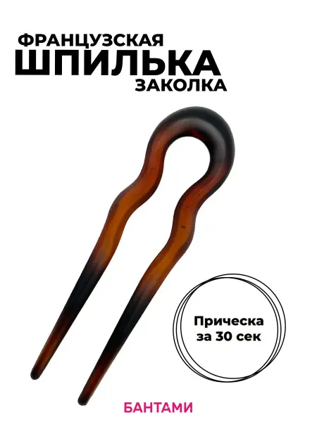 БАНТАМИ Шпилька для волос французская заколка коричневая матовая
