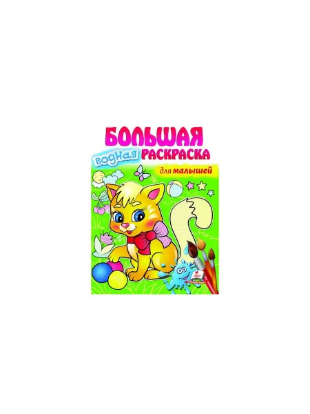 ПЕГАС Большая водная раскраска для малышей