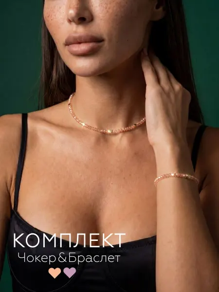 Чокер на шею с сердцем и браслет набор бижутерия