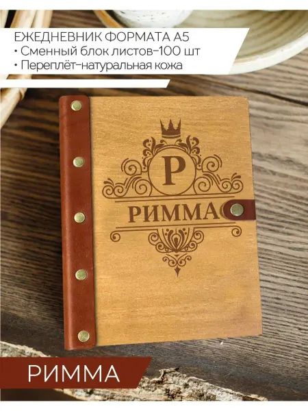 Именной Блокнот Ежедневник именной Римма