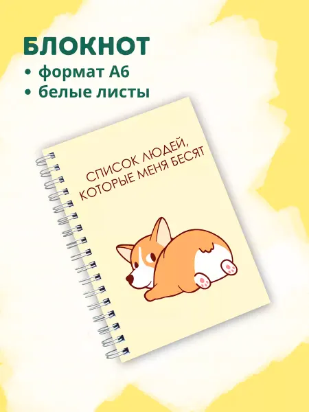 Сочиняй мечты Блокнот с корги