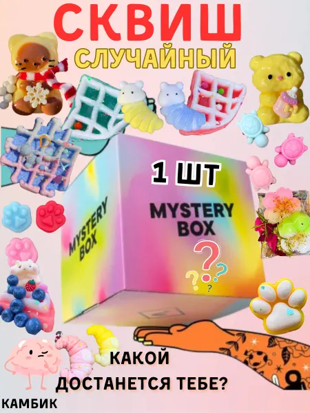 КАМБИК Мистери бокс случайный сквиш