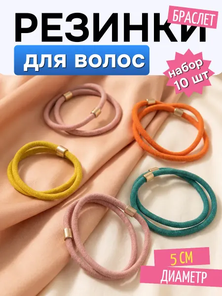 ФикСто Резинки браслет для волос набор детские школьные 10штук