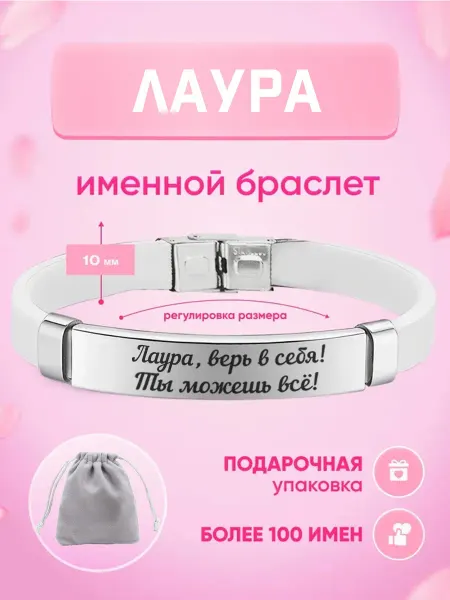 ИмяПодари Женский браслет с именем Лаура