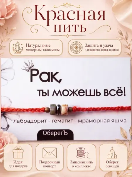 ОберегЪ Браслет на красной нити для рака