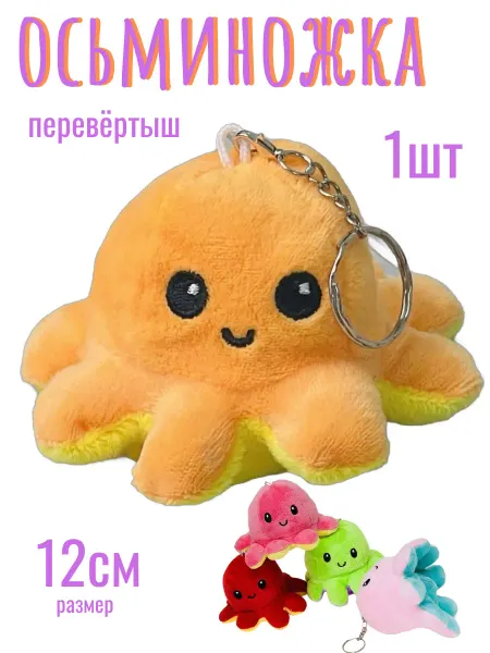 Мягкая игрушка - брелок весёлый осьминожка (1шт)