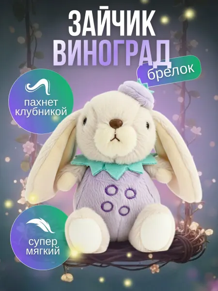 Мягкая игрушка Зайка виноград брелок