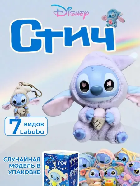 Капи Брелок игрушка стич лабубу