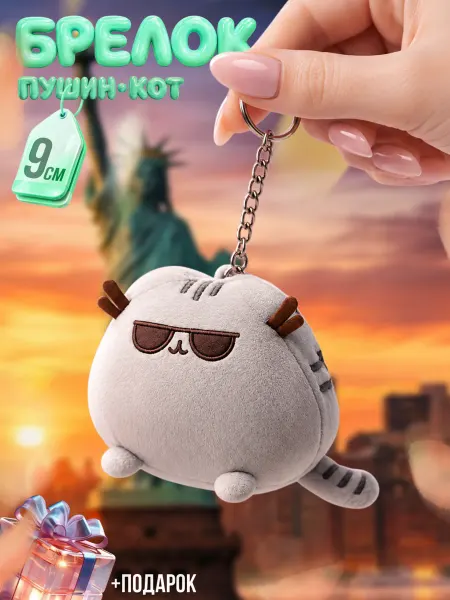 Плюшевый Мир Кот пушин брелок игрушка мягкая