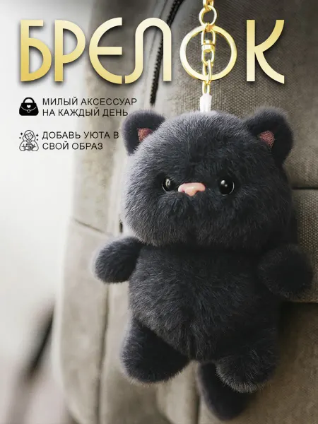 Брелок мягкая игрушка котик