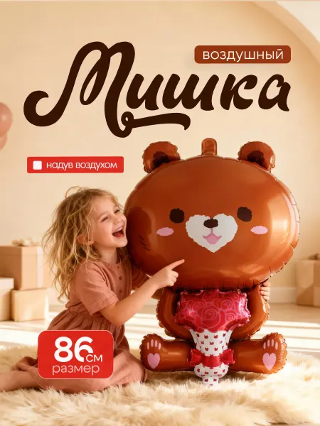 ДавайДарить! Воздушные шары Мишка с букетом цветов