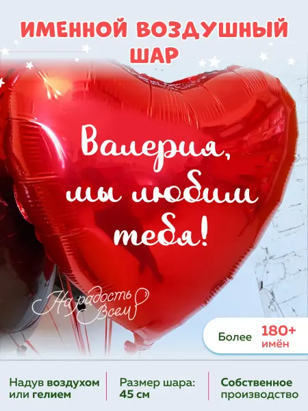 На радость всем Воздушный шар сердце Валерия, Мы любим тебя