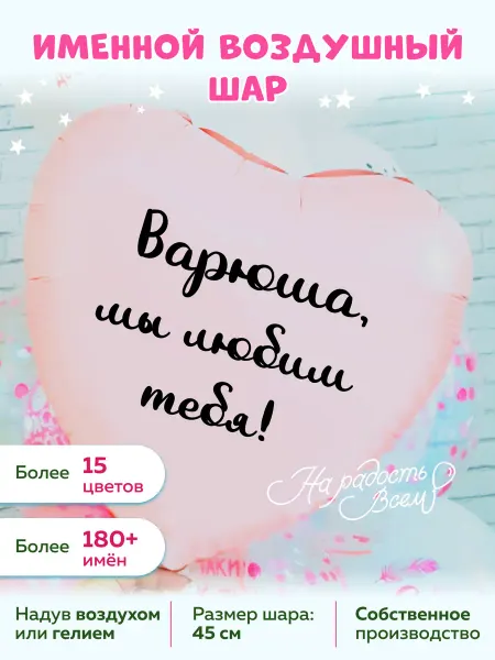 На радость всем Воздушный шар сердце Варюша, Мы любим тебя