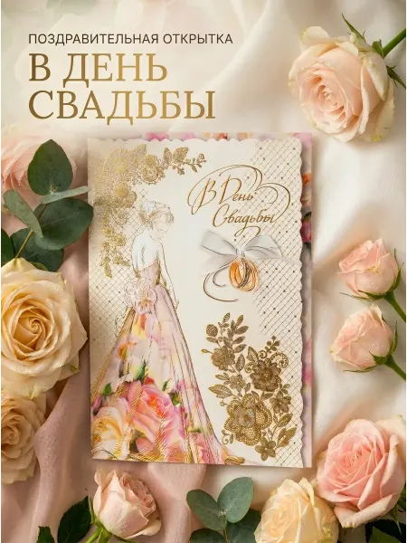 ВЕВА Открытка свадебное поздравление