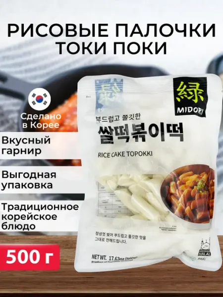 Midori Рисовые палочки, клецки Токпокки для Tteokbokki, 500 г