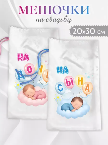 Счастливы Вместе Мешочки свадебные для сбора денег