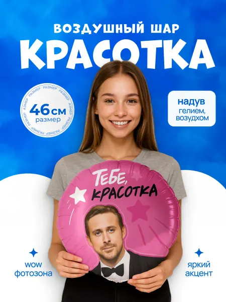 ДавайДарить! Шарики воздушные Красотка