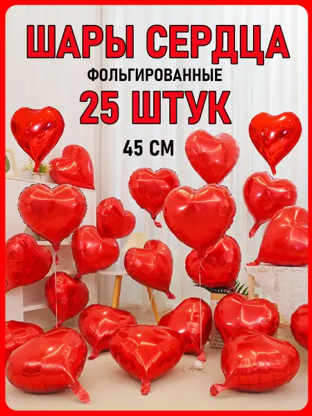 КоШАР Воздушные шары сердце фольга 25 штук