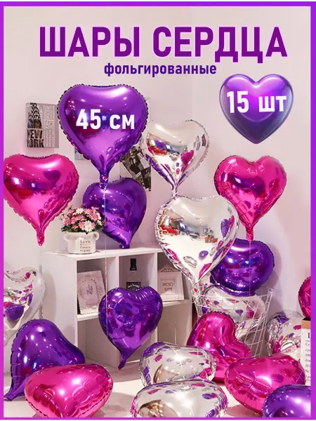 КоШАР Воздушные фольгированные шары сердца 15 шт