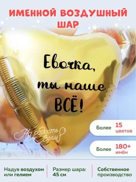 На радость всем Воздушный шар сердце Евочка, ты наше всё