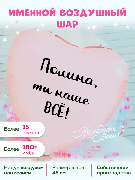 На радость всем Воздушный шар сердце Полина, ты наше всё