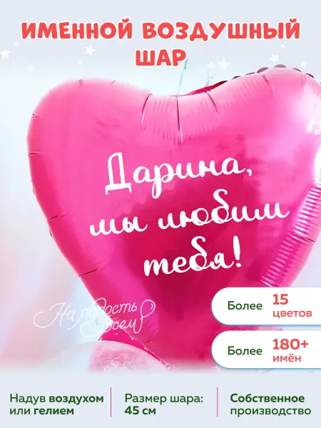 На радость всем Воздушный шар сердце Дарина, Мы любим тебя