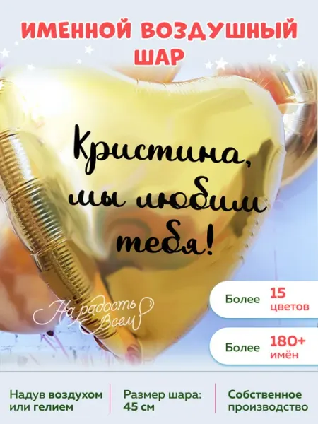 На радость всем Воздушный шар сердце Кристина, Мы любим тебя
