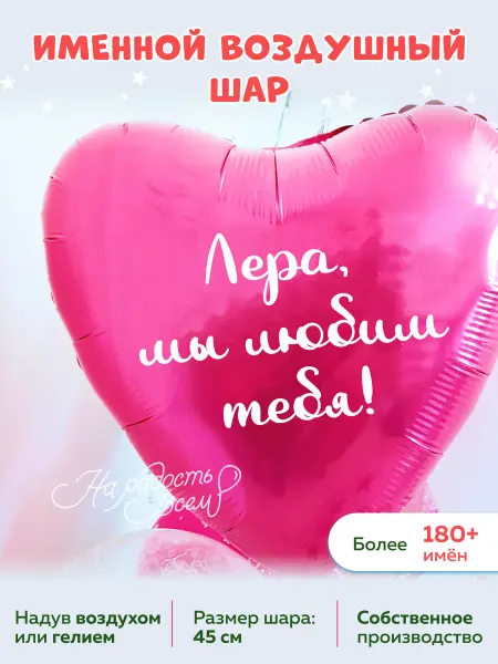 На радость всем Воздушный шар сердце Лера, Мы любим тебя