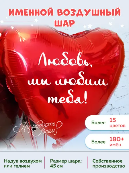 На радость всем Воздушный шар сердце Любовь, Мы любим тебя