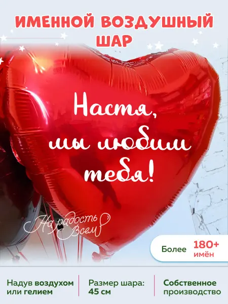 На радость всем Воздушный шар сердце Настя, Мы любим тебя