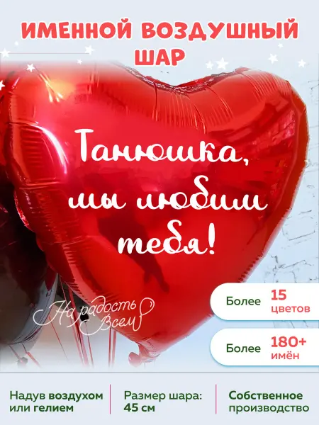 На радость всем Воздушный шар сердце Танюшка, Мы любим тебя