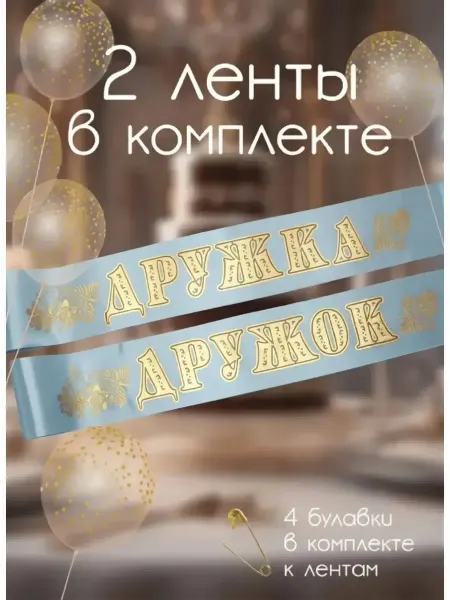 Волшебный сувенир Лента дружок дружка на свадьбу, лента свидетелей